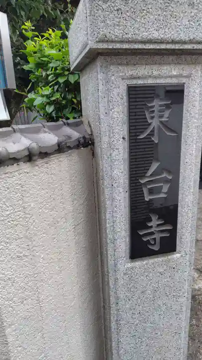 東台寺(神奈川県)