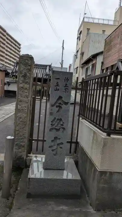 今然寺(滋賀県)