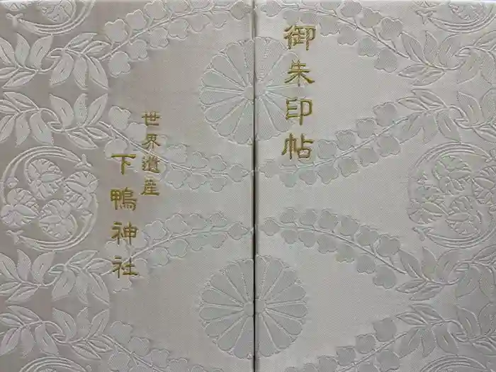 賀茂御祖神社（下鴨神社）の御朱印帳