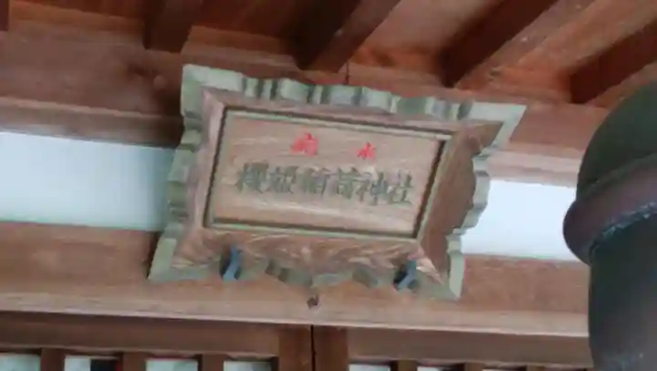 磯良神社(疣水神社)のその他建物