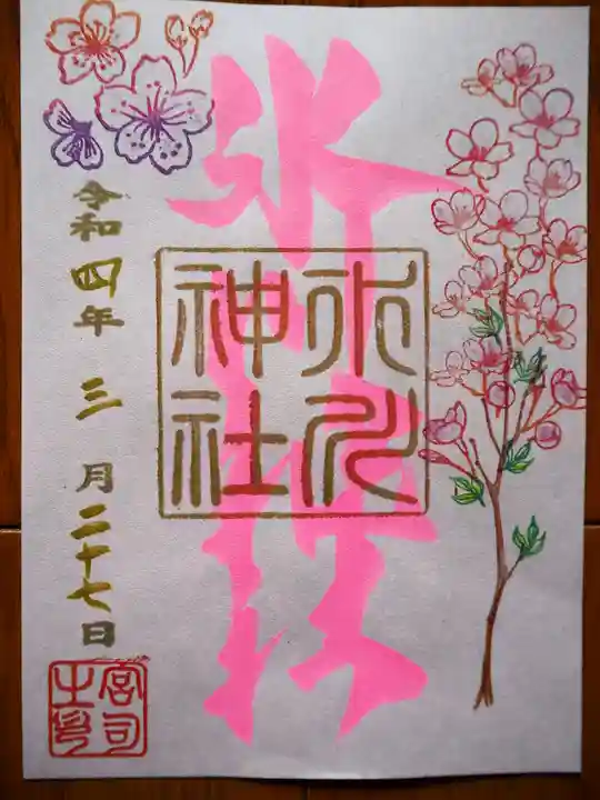 矢口氷川神社の御朱印