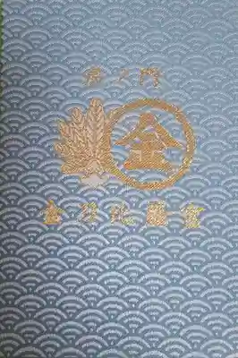 虎ノ門金刀比羅宮の御朱印