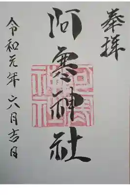 阿寒神社の御朱印