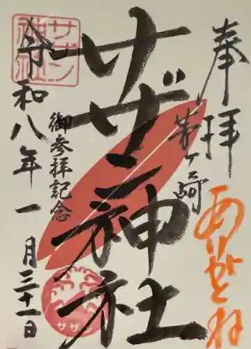 茅ヶ崎サザン神社の御朱印