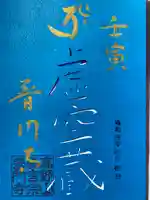 普門寺(切り絵御朱印発祥の寺)の御朱印