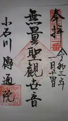 伝通院の御朱印