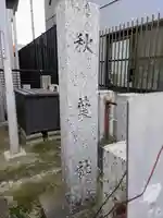 秋葉社(六軒屋)のその他建物