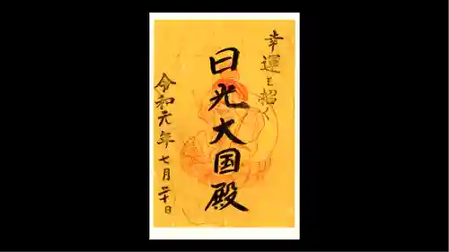 日光二荒山神社の御朱印