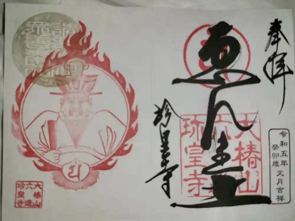 六道珍皇寺の御朱印