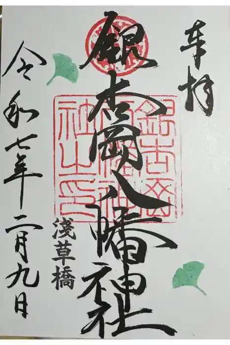 銀杏岡八幡神社の御朱印
