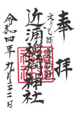 稲荷神社の御朱印