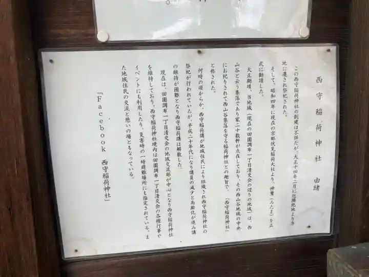 西守稲荷神社の歴史