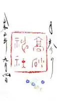高砂神社の御朱印