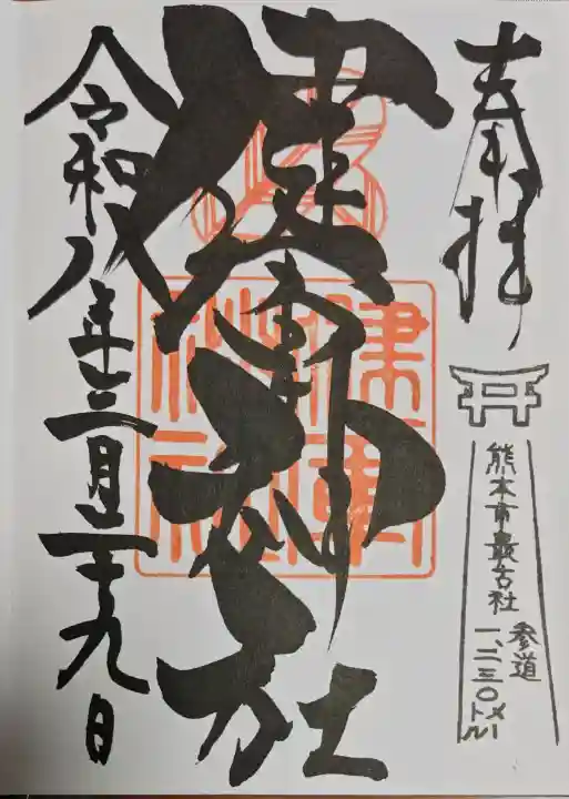 健軍神社の御朱印