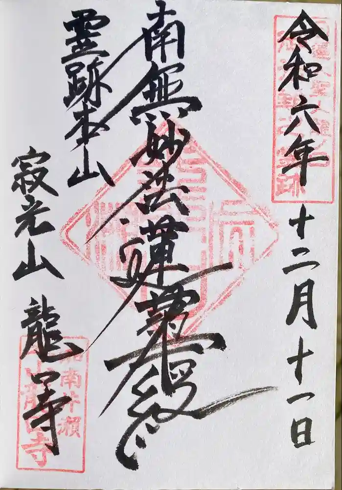 龍口寺の御朱印