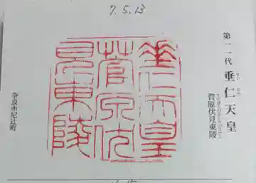 垂仁天皇陵の御朱印