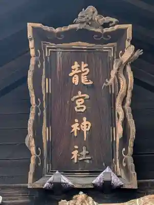 龍宮神社(北海道)