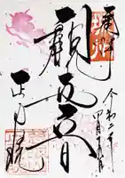 正寿院の御朱印