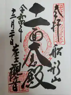 大福寺の御朱印