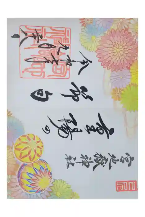 宮地嶽神社の御朱印