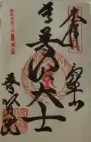 普賢院の御朱印