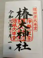 椿大神社(三重県)