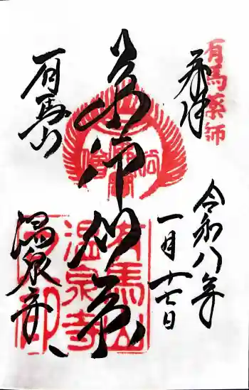 温泉寺の御朱印 2026年01月