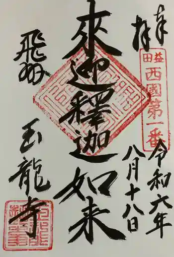 玉龍寺の御朱印 2024年08月
