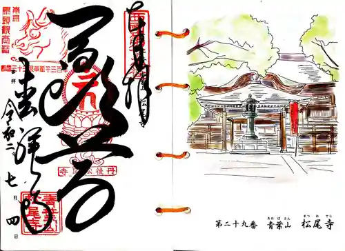 松尾寺の御朱印