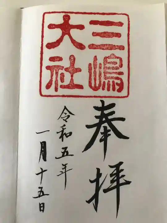 三嶋大社の御朱印