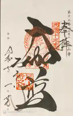 石山寺の御朱印