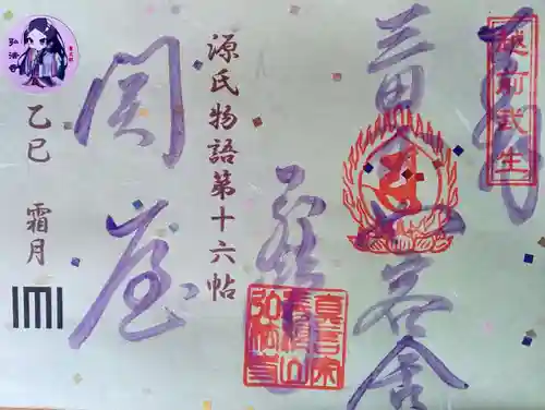 善根山弘法寺の御朱印