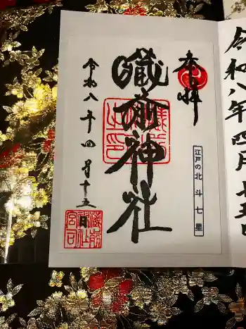 蔵前神社の御朱印 2026年04月