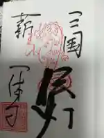 酬恩庵一休寺の御朱印