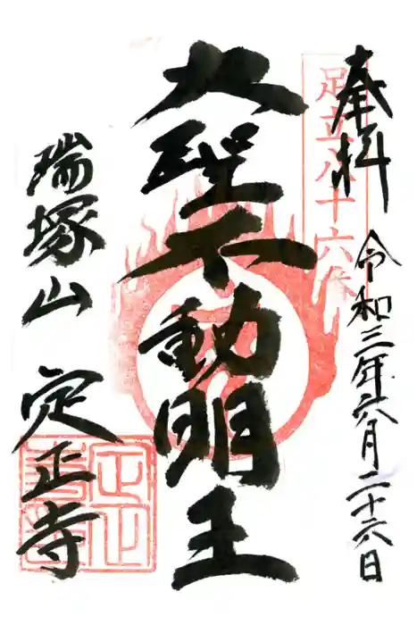 定正寺観音堂の御朱印