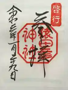 猿田彦神社の御朱印