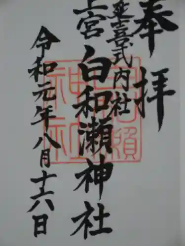 白和瀬神社の御朱印