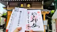 松戸神社の御朱印