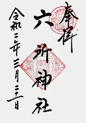 通常御朱印を頂きました🙏✨

徳川家に縁があるため葵の御紋が入っています😊