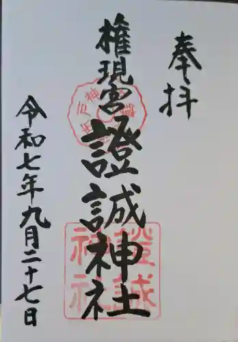 證誠神社の{uncategorized: "未分類", other: "その他", undefined: "問題あり", building: "その他建物", grave: "お墓", sacred_gate: "鳥居", guardian: "狛犬", statue: "像", buddha: "仏像", history: "歴史", nature: "自然", garden: "庭園", animal: "動物", pagoda: "塔", temizu: "手水舎", mountain_gate: "山門・神門", sanctuary: "本殿・本堂", subordinate: "末社・摂社", art: "芸術", scenery: "景色", jizo: "地蔵", ema: "絵馬", goshuin: "御朱印", omikuji: "おみくじ", items: "授与品その他", amulet: "お守り", goshuincho: "御朱印帳", eats: "食事", festival: "お祭り", votive_dance: "神楽", shichigosan: "七五三参", wedding: "結婚式", experience: "体験その他", initially: "初詣", around: "周辺", anti_infection: "感染症対策"}