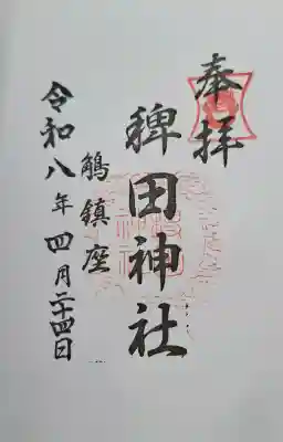 稗田神社の{uncategorized: "未分類", other: "その他", undefined: "問題あり", building: "その他建物", grave: "お墓", sacred_gate: "鳥居", guardian: "狛犬", statue: "像", buddha: "仏像", history: "歴史", nature: "自然", garden: "庭園", animal: "動物", pagoda: "塔", temizu: "手水舎", mountain_gate: "山門・神門", sanctuary: "本殿・本堂", subordinate: "末社・摂社", art: "芸術", scenery: "景色", jizo: "地蔵", ema: "絵馬", goshuin: "御朱印", omikuji: "おみくじ", items: "授与品その他", amulet: "お守り", goshuincho: "御朱印帳", eats: "食事", festival: "お祭り", votive_dance: "神楽", shichigosan: "七五三参", wedding: "結婚式", experience: "体験その他", initially: "初詣", around: "周辺", anti_infection: "感染症対策"}