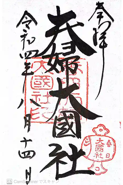 夫婦大國社（春日大社末社）の御朱印
