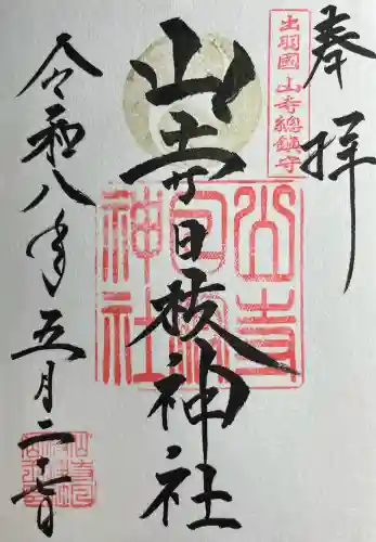 山寺日枝神社(山形県)