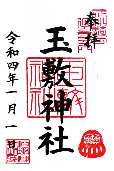 玉敷神社の御朱印