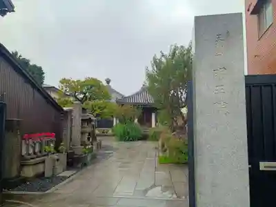 明王院(東京都)