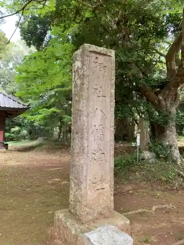 八幡神社(千葉県)