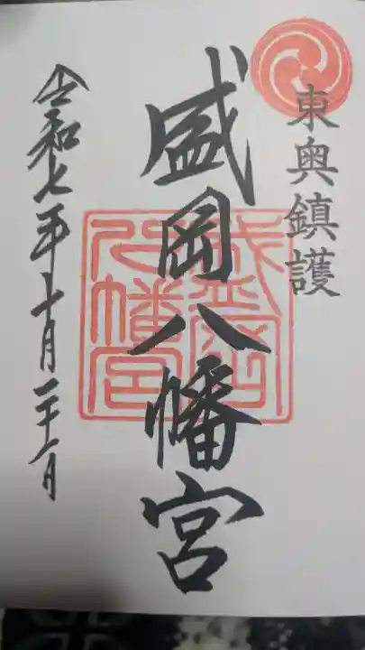 盛岡八幡宮の御朱印