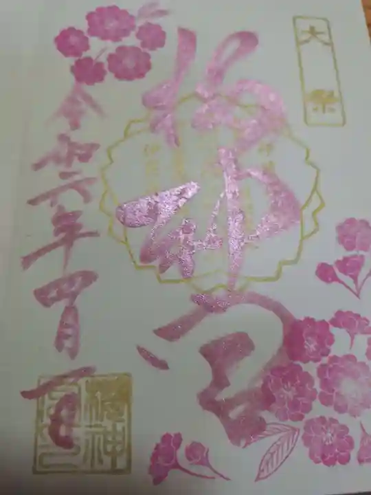 桜神宮の御朱印