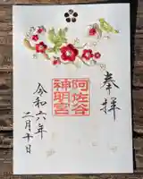 阿佐ヶ谷神明宮の御朱印