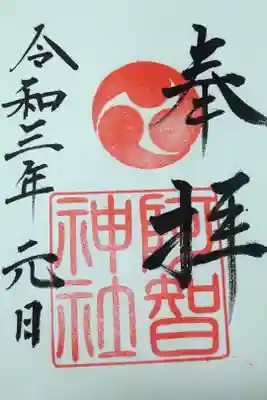 令和三年元旦　阿智神社の御朱印🐰